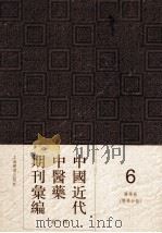 中国近代中医药期刊汇编  第1辑  医学报  （医学公报）（1908 PDF版）