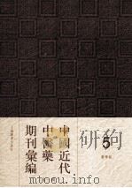 中国近代中医药期刊汇编  第1辑  医学报（1907 PDF版）
