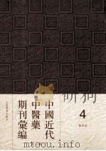 中国近代中医药期刊汇编  第1辑  医学报（1905 PDF版）