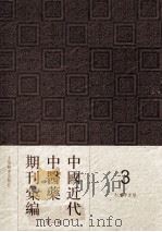 中国近代中医药期刊汇编 第1辑 利濟学堂报 1897 PDF电子版封面