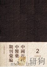 中国近代中医药期刊汇编 第1辑 利濟学堂报 1897 PDF电子版封面