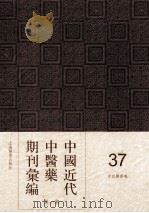 中国近代中医药期刊汇编  第1辑  37  中西医学报（1927 PDF版）