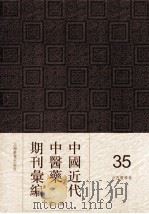 中国近代中医药期刊汇编  第1辑  35  中西医学报（1917 PDF版）