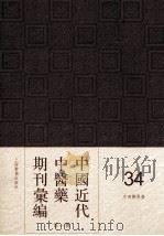 中国近代中医药期刊汇编  第1辑  34  中西医学报（1917 PDF版）