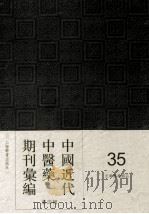 中国近代中医药期刊汇编  第4辑  35  光华医药杂志（ PDF版）