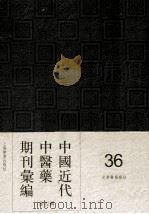 中国近代中医药期刊汇编  第4辑  36  光华医药杂志（ PDF版）