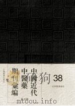 中国近代中医药期刊汇编  第4辑  38  光华医药杂志（ PDF版）