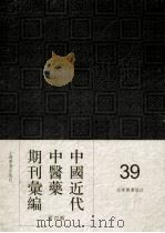 中国近代中医药期刊汇编  第4辑  39  光华医药杂志（ PDF版）