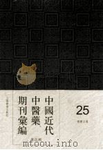 中国近代中医药期刊汇编  第4辑  25  国医公报（ PDF版）