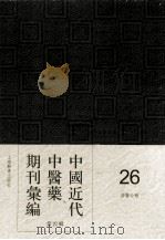 中国近代中医药期刊汇编  第4辑  26  国医公报（ PDF版）