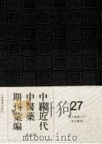中国近代中医药期刊汇编  第4辑  27  现代医药月刊  （现代医药）（ PDF版）