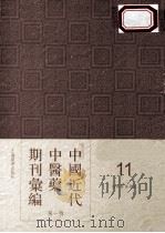 中国近代中医药期刊汇编  第1辑  11  绍興医药学报（ PDF版）