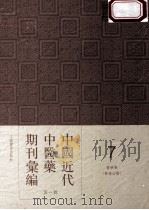 中国近代中医药期刊汇编  第1辑  7  医学报  （医学公报）（ PDF版）
