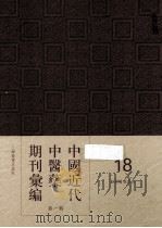 中国近代中医药期刊汇编  第1辑  18  绍興医药学报（ PDF版）