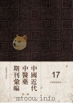 中国近代中医药期刊汇编 第1辑 17 绍興医药学报 PDF电子版封面