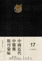 中国近代中医药期刊汇编  第4辑  17  神州国医学报（ PDF版）