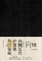 中国近代中医药期刊汇编  第4辑  16  神州国医学报（ PDF版）