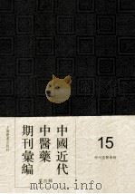 中国近代中医药期刊汇编  第4辑  15  神州国医学报（ PDF版）