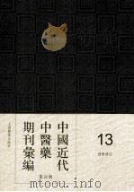 中国近代中医药期刊汇编  第4辑  13  国医杂志（ PDF版）