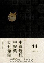 中国近代中医药期刊汇编  第5辑  14  国医文献  文医半月刊（ PDF版）