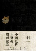 中国近代中医药期刊汇编  第5辑  11  中西医药（ PDF版）