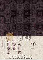 中国近代中医药期刊汇编  第2辑  16  医学杂志（ PDF版）