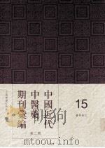 中国近代中医药期刊汇编  第2辑  15  医学杂志（ PDF版）