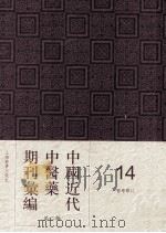 中国近代中医药期刊汇编  第2辑  14  医学杂志（ PDF版）