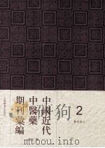 中国近代中医药期刊汇编  第2辑  2  医学杂志（ PDF版）