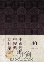 中国近代中医药期刊汇编  第2辑  40  绍興医药月报（ PDF版）
