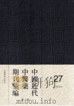 中国近代中医药期刊汇编  第3辑  27  中医世界（ PDF版）