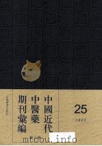 中国近代中医药期刊汇编  第3辑  25  中医世界（ PDF版）
