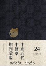 中国近代中医药期刊汇编  第3辑  24  广东医药月报（ PDF版）