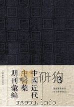 中国近代中医药期刊汇编  第3辑  3  沈阳医学杂志  （奉天医学杂志）（ PDF版）