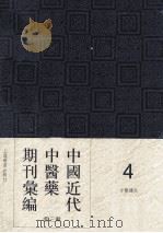 中国近代中医药期刊汇编  第3辑  4  中医杂志（ PDF版）