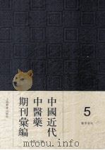 中国近代中医药期刊汇编 第3辑 5 医界春秋 PDF电子版封面