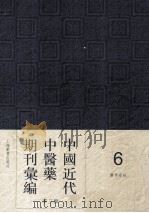 中国近代中医药期刊汇编  第3辑  6  医界春秋（ PDF版）