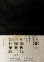 中国近代中医药期刊汇编  第5辑  30  国医导报（ PDF版）