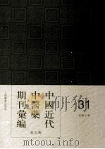 中国近代中医药期刊汇编  第5辑  31  复兴中医（ PDF版）