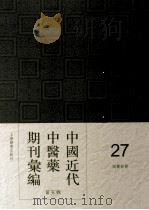 中国近代中医药期刊汇编  第5辑  27  国药新聲（ PDF版）