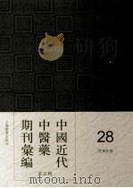 中国近代中医药期刊汇编  第5辑  28  国药新聲（ PDF版）