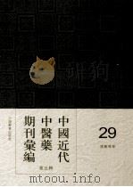 中国近代中医药期刊汇编  第5辑  29  国医导报（ PDF版）