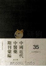 中国近代中医药期刊汇编  第5辑  35  新中华医药月刊（ PDF版）