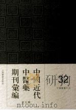中国近代中医药期刊汇编  第5辑  32  中国医药月刊（ PDF版）