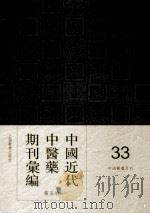中国近代中医药期刊汇编  第5辑  33  中国医药月刊（ PDF版）
