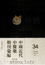 中国近代中医药期刊汇编  第5辑  34  中国医学  中国女医  医文（ PDF版）