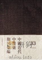 中国近代中医药期刊汇编  第1辑  33  中西药学报（ PDF版）