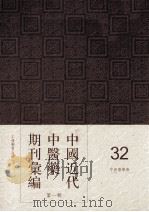 中国近代中医药期刊汇编  第1辑  32  中西药学报（ PDF版）