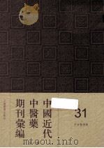 中国近代中医药期刊汇编  第1辑  31  中西药学报（ PDF版）