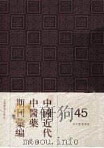 中国近代中医药期刊汇编  第1辑  45  神州医药学报（ PDF版）